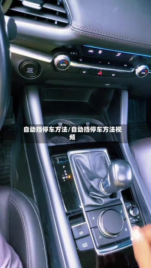 自动挡停车方法/自动挡停车方法视频-第3张图片