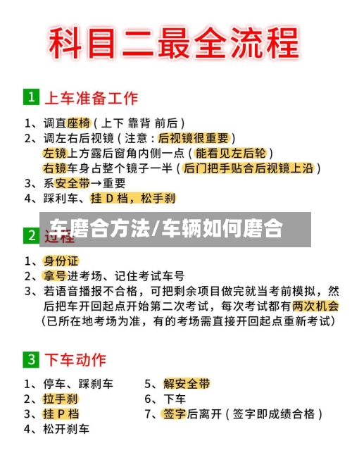 车磨合方法/车辆如何磨合