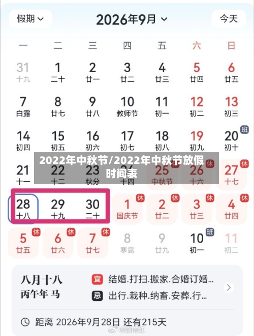 2022年中秋节/2022年中秋节放假时间表