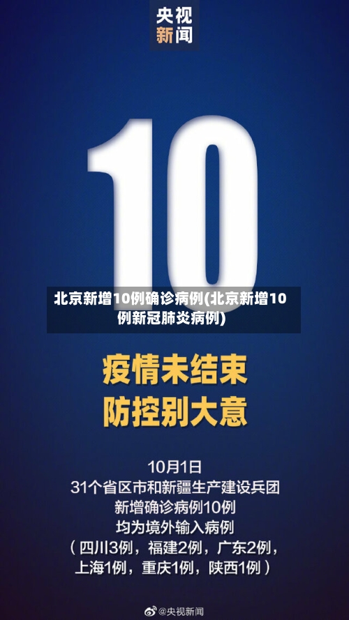 北京新增10例确诊病例(北京新增10例新冠肺炎病例)-第2张图片