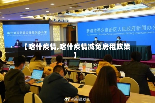 【喀什疫情,喀什疫情减免房租政策】
