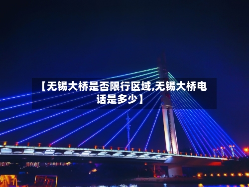 【无锡大桥是否限行区域,无锡大桥电话是多少】-第2张图片