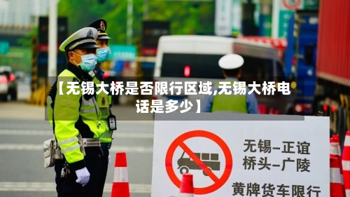 【无锡大桥是否限行区域,无锡大桥电话是多少】