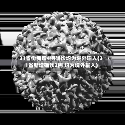 31省份新增4例确诊均为境外输入(31省新增确诊2例 均为境外输入)-第2张图片