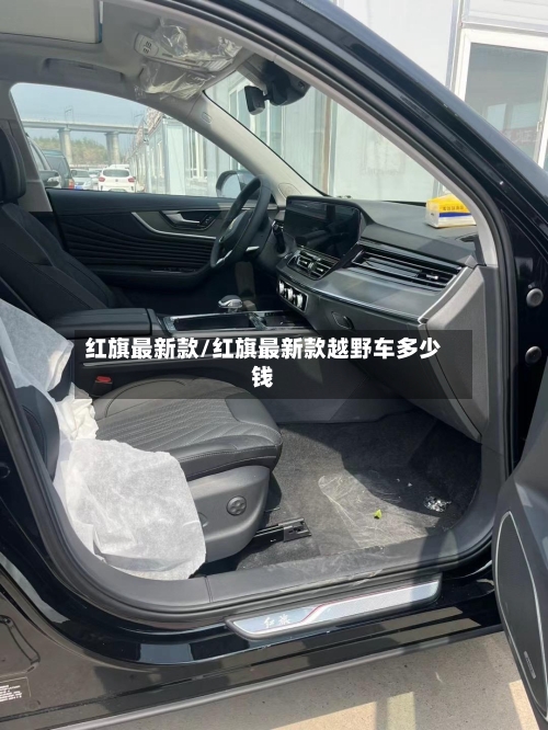 红旗最新款/红旗最新款越野车多少钱