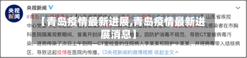 【青岛疫情最新进展,青岛疫情最新进展消息】