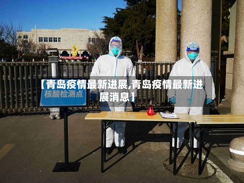 【青岛疫情最新进展,青岛疫情最新进展消息】-第3张图片