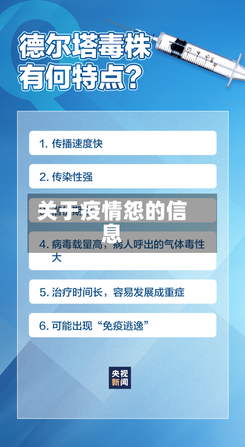 关于疫情怨的信息-第2张图片