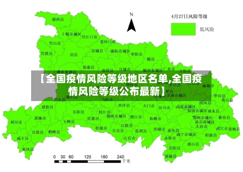 【全国疫情风险等级地区名单,全国疫情风险等级公布最新】