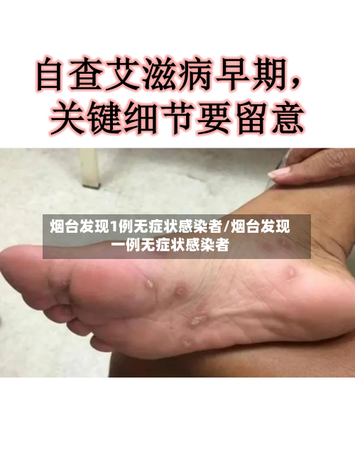 烟台发现1例无症状感染者/烟台发现一例无症状感染者-第2张图片