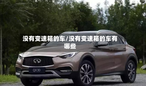 没有变速箱的车/没有变速箱的车有哪些