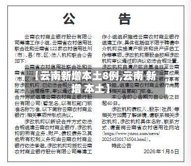 【云南新增本土8例,云南 新增 本土】-第2张图片