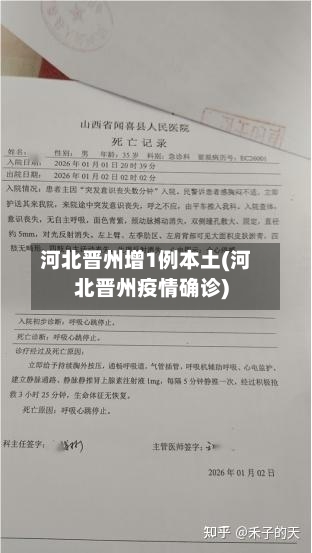 河北晋州增1例本土(河北晋州疫情确诊)
