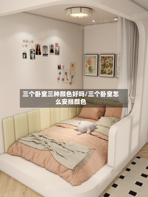 三个卧室三种颜色好吗/三个卧室怎么安排颜色