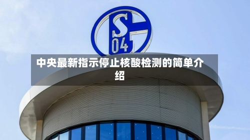 中央最新指示停止核酸检测的简单介绍