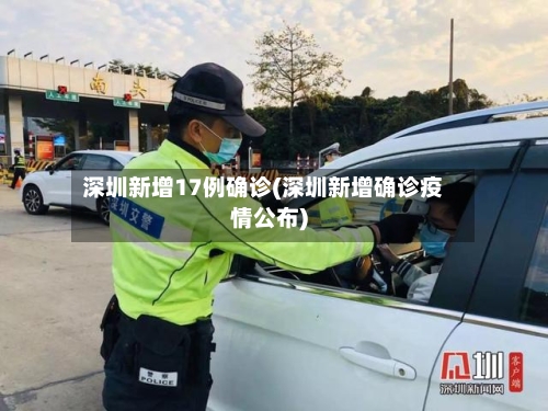 深圳新增17例确诊(深圳新增确诊疫情公布)