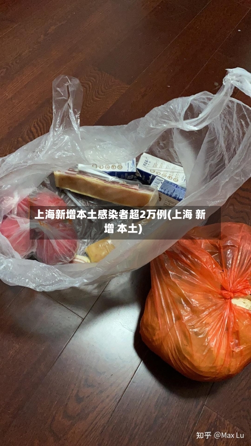 上海新增本土感染者超2万例(上海 新增 本土)-第2张图片