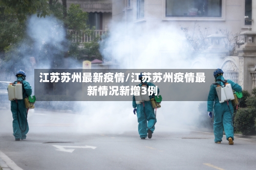 江苏苏州最新疫情/江苏苏州疫情最新情况新增3例