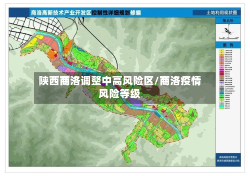 陕西商洛调整中高风险区/商洛疫情风险等级
