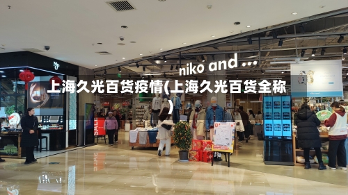 上海久光百货疫情(上海久光百货全称)