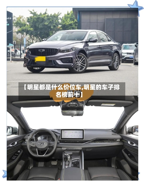 【明星都是什么价位车,明星的车子排名榜前十】-第2张图片