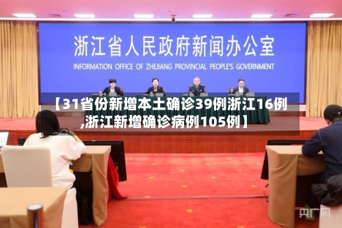 【31省份新增本土确诊39例浙江16例,浙江新增确诊病例105例】