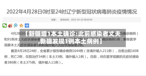 【新疆增1本土确诊:此前感染者丈夫,新疆发现1例本土病例】-第2张图片