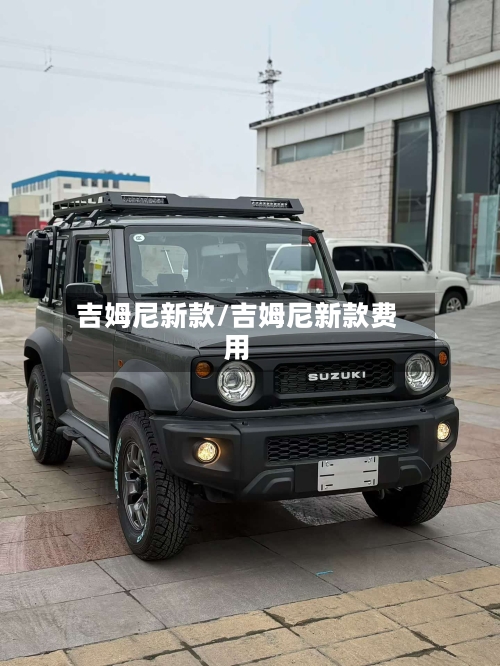 吉姆尼新款/吉姆尼新款费用