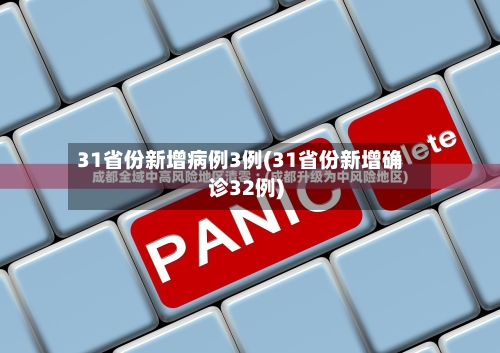 31省份新增病例3例(31省份新增确诊32例)-第2张图片