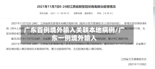 广东首例境外输入关联本地病例/广东一例境外输入-第2张图片