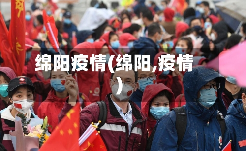 绵阳疫情(绵阳,疫情)