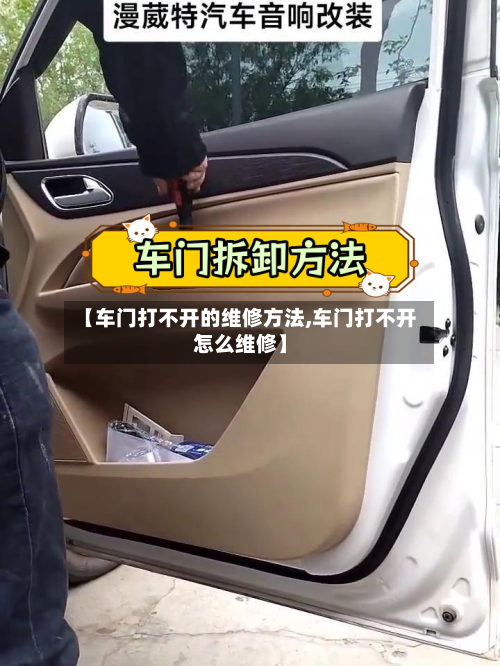 【车门打不开的维修方法,车门打不开怎么维修】