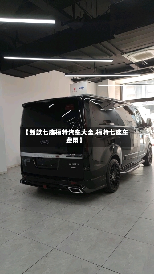【新款七座福特汽车大全,福特七座车费用】-第3张图片