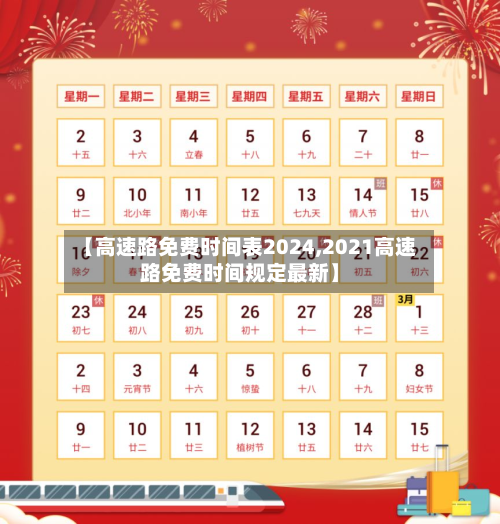 【高速路免费时间表2024,2021高速路免费时间规定最新】