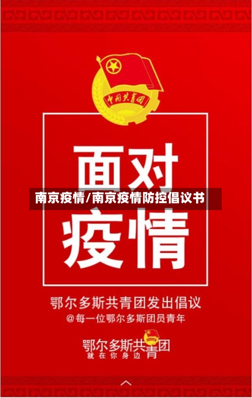 南京疫情/南京疫情防控倡议书