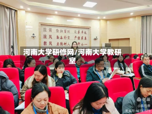 河南大学研修网/河南大学教研室