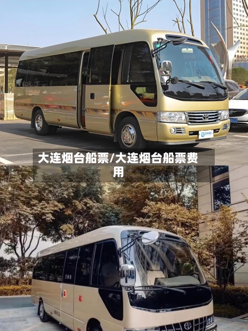 大连烟台船票/大连烟台船票费用