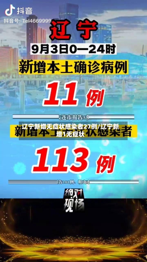 辽宁新增无症状感染者27例/辽宁新增1无症状