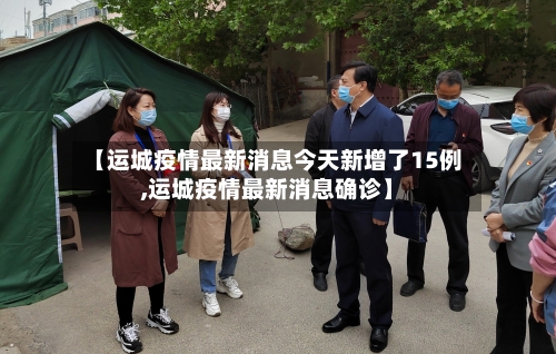 【运城疫情最新消息今天新增了15例,运城疫情最新消息确诊】
