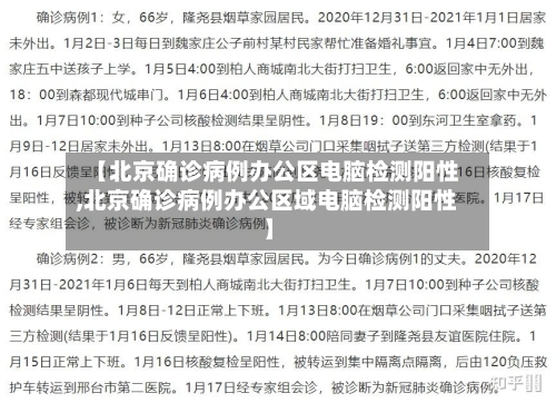 【北京确诊病例办公区电脑检测阳性,北京确诊病例办公区域电脑检测阳性】
