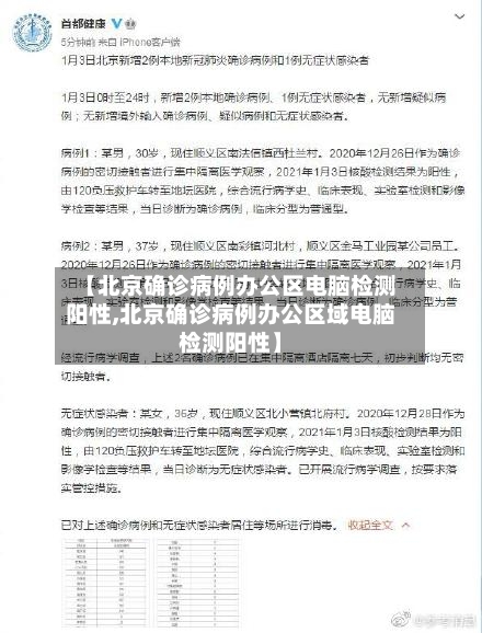 【北京确诊病例办公区电脑检测阳性,北京确诊病例办公区域电脑检测阳性】-第2张图片