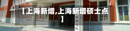 【上海新增,上海新增硕士点】-第2张图片