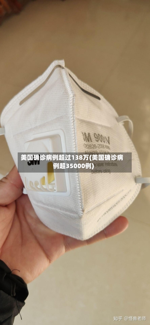 美国确诊病例超过138万(美国确诊病例超35000例)