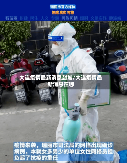 大连疫情最新消息封城/大连疫情最新消息在哪