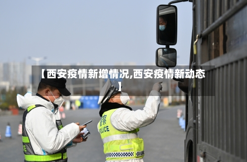【西安疫情新增情况,西安疫情新动态】-第2张图片