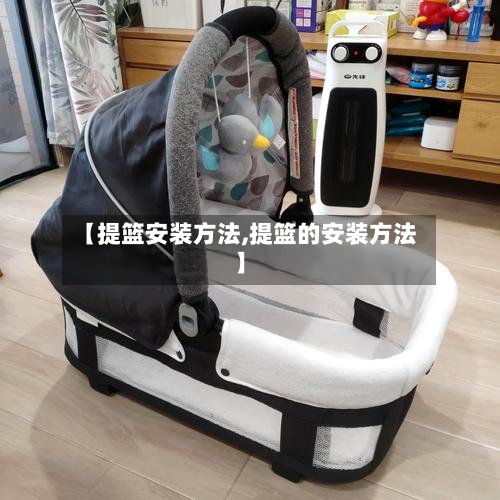【提篮安装方法,提篮的安装方法】