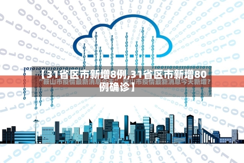 【31省区市新增8例,31省区市新增80例确诊】