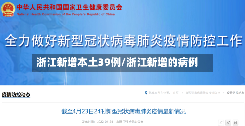 浙江新增本土39例/浙江新增的病例