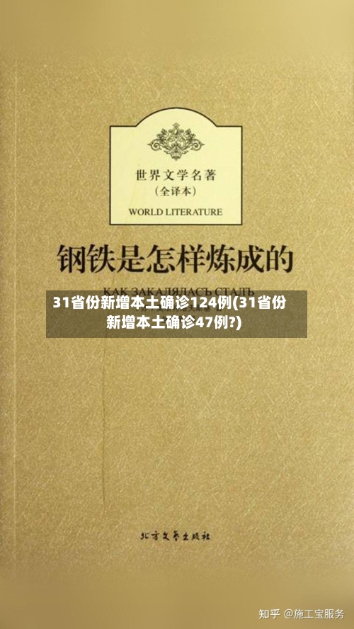 31省份新增本土确诊124例(31省份新增本土确诊47例?)-第2张图片