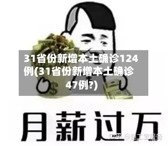 31省份新增本土确诊124例(31省份新增本土确诊47例?)-第3张图片